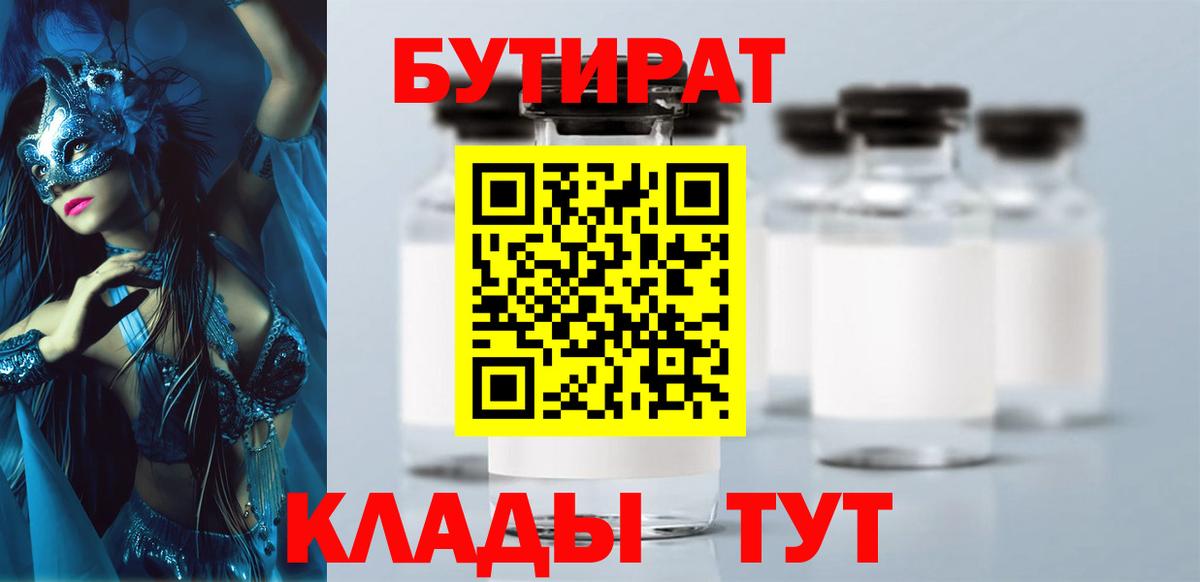 Усть-Кут  БУТИРАТ оксибутират  БУТИРАТ  Вход с VPN 
